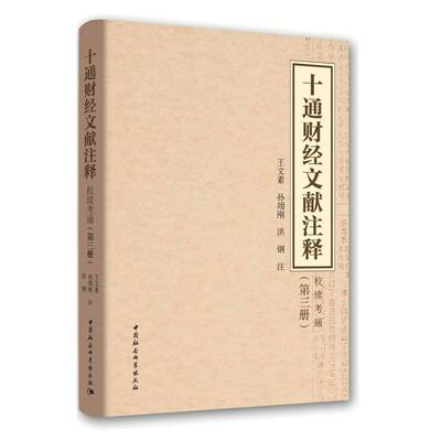 正版书籍 十通财经文献注释:校续通考:三册王文素中国社会科学出版社经济财政史中国史料 人天书店畅销书排行榜
