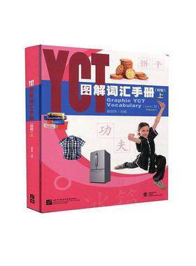 正版书籍 YCT图解词汇手册:上:Volum姜丽萍北京语言大学出版社外语汉语对外汉语教学水平考试教学参普通大众人天书店畅销书排行榜