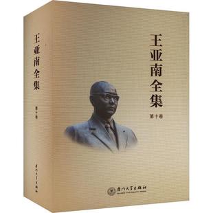 正版书籍 王亚南全集(十卷)《王亚南全集》纂委员会厦门大学出版社社会科学  人天书店畅销书排行榜