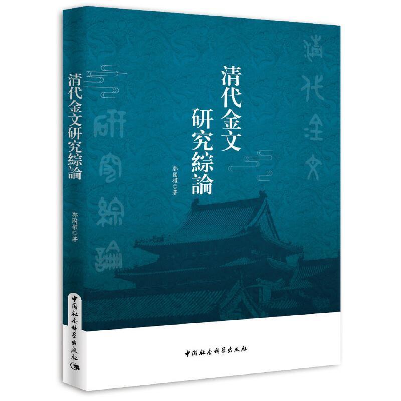 正版书籍 清代金文研究综论郭国权中国社会科学出版社历史金文研究中国清代普通大众人天书店畅销书排行榜