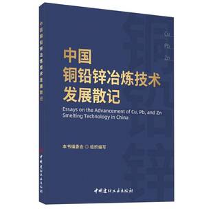正版书籍 中国铜铅锌冶炼技术发展散记本书委会中国建材工业出版社经济  人天书店畅销书排行榜
