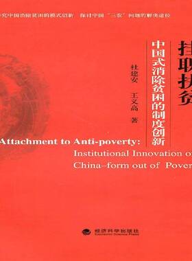 正版书籍 挂职扶贫:中国式消除贫困的制度创新:instit杜建安经济科学出版社经济不发达地区经济发展研究中国 人天书店畅销书排行榜