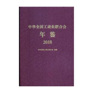 中华全国工商业联合会年鉴 中华全国工商业联合会 政治书籍 2018