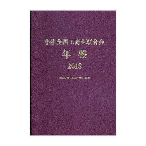 正版书籍 中华全国工商业联合会年鉴(2018)中华全国工商业联合会中华工商联合出版社有限责任公司政治  人天书店畅销书排行榜