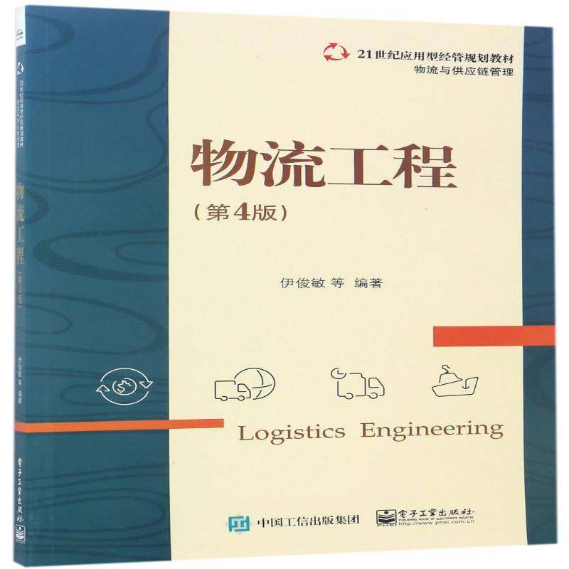 正版书籍 物流工程伊俊敏等电子工业出版社管理 人天书店畅销书排行榜