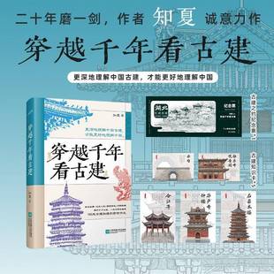 社图书 穿越千年看古建知夏江苏凤凰文艺出版 人天书店畅销书排行榜 书籍 正版