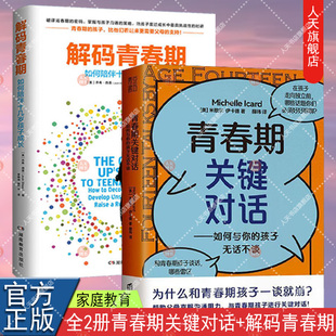 正版包邮   青春期关键对话 如何与你的孩子无话不谈+解码青春期 如何陪伴十几岁孩子成长  父母如何跟青春期的孩子沟通交流对话