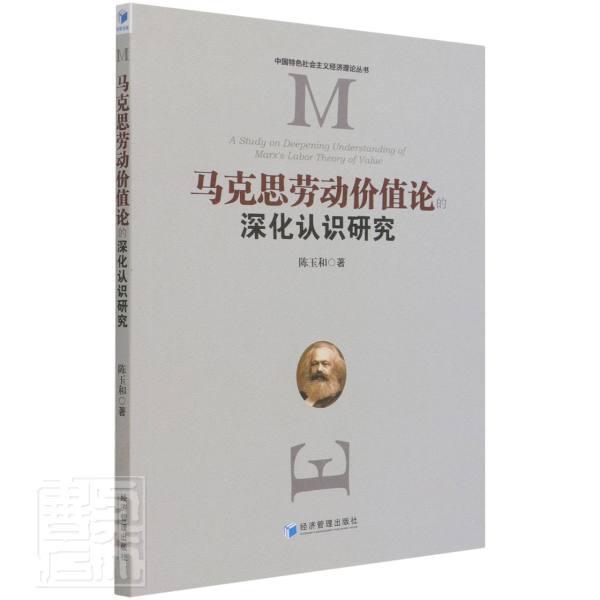 正版书籍 马克思劳动价值论的深化认识研究/中国社陈玉和经济管理出版社政治马克思义劳动价值论研究普通大众人天书店畅销书排行榜