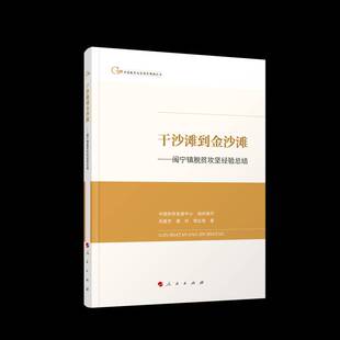 正版书籍 干沙滩到金沙滩:闽宁镇脱贫攻坚经结吴惠芳人民出版社图书  人天书店畅销书排行榜
