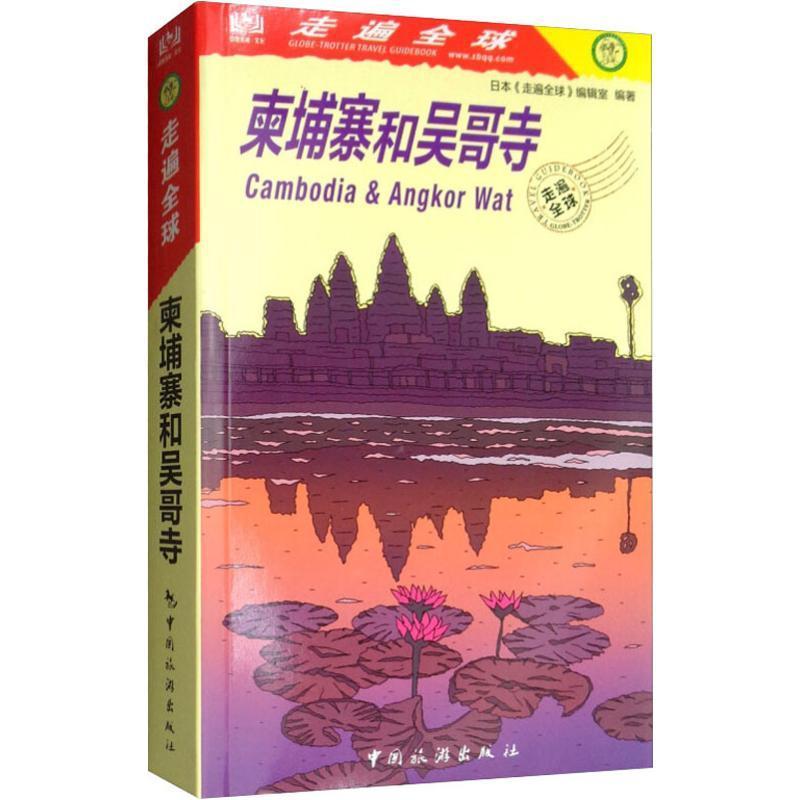 柬埔寨和吴哥寺 日本《走遍全球》辑室   旅游地图书籍旅游地图书籍自助旅