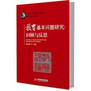 回顾与反思 人天书店畅销书排行榜 书籍 社社会科学教育理论研究 正版 pro周险峰华中科技大学出版 retrospect 教育基本问题研究 and