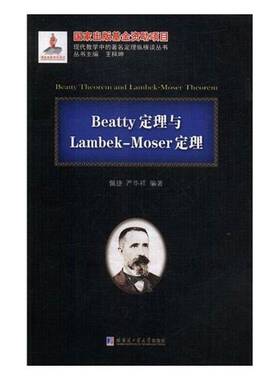 正版书籍 Beatty定理与Lambek-Moser定理佩捷哈尔滨工业大学出版社自然科学贝蒂数 人天书店畅销书排行榜