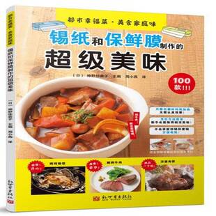 书籍 社菜谱美食食谱 都市幸福菜·美食家庭味 美味神野佳奈子新世界出版 人天书店畅销书排行榜 锡纸和保鲜膜制作 正版