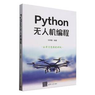正版书籍 Python无人机编程者_刘伟善清华大学计算机与网络  人天书店畅销书排行榜