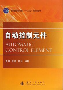 自动控制元件 史震   工业技术书籍