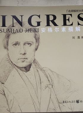 正版书籍 安格尔素描解析刘勇重庆出版社艺术 美术爱好者人天书店畅销书排行榜