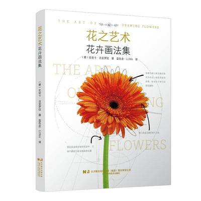 正版书籍 花之艺术:花卉画法集比安卡·吉亚罗拉辽宁科学技术出版社有限责任公司艺术  人天书店畅销书排行榜
