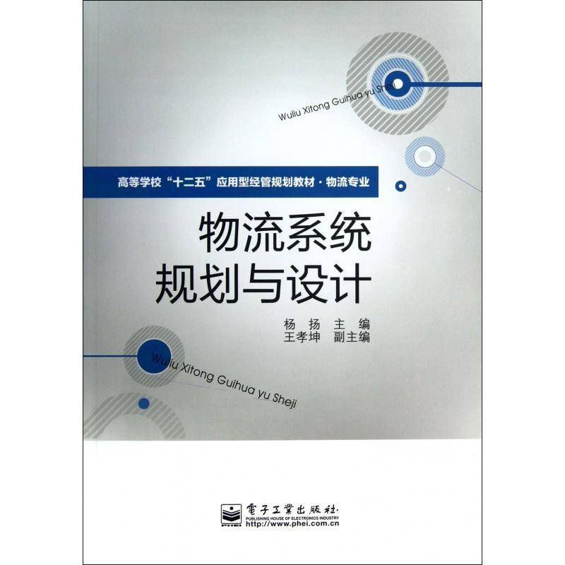 正版书籍 物流系统规划与设计杨扬电子工业出版社管理物流系统规划高等学校教材 人天书店畅销书排行榜