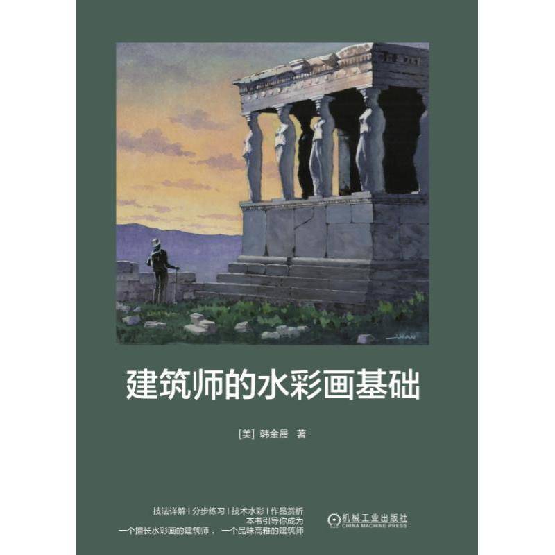 正版书籍 建筑师的水彩画基础韩金晨机械工业出版社建筑  人天书店畅销书排行榜
