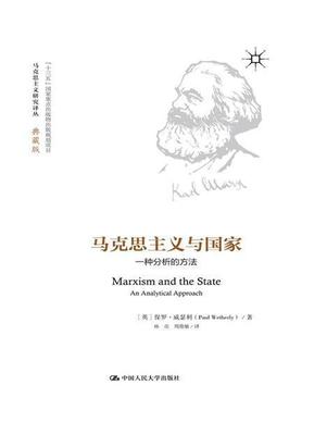 马克思主义与国家:一种分析的方法:an analytical approach 保罗·威瑟利 马克思义国家理论研究 政治书籍