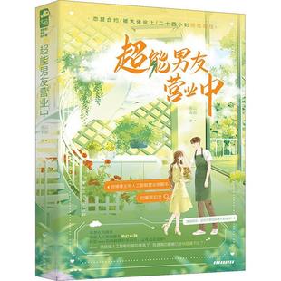 小说书籍 长篇小说中国当代 超能男友营业中 密云未雨