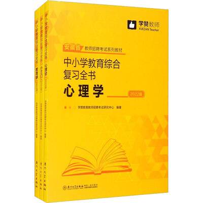 中小学教育综合复习全书:2022版:小三门 学赞教育教师招聘考试研究中心 中小学教育教师聘用资格考试自学 中小学教辅书籍