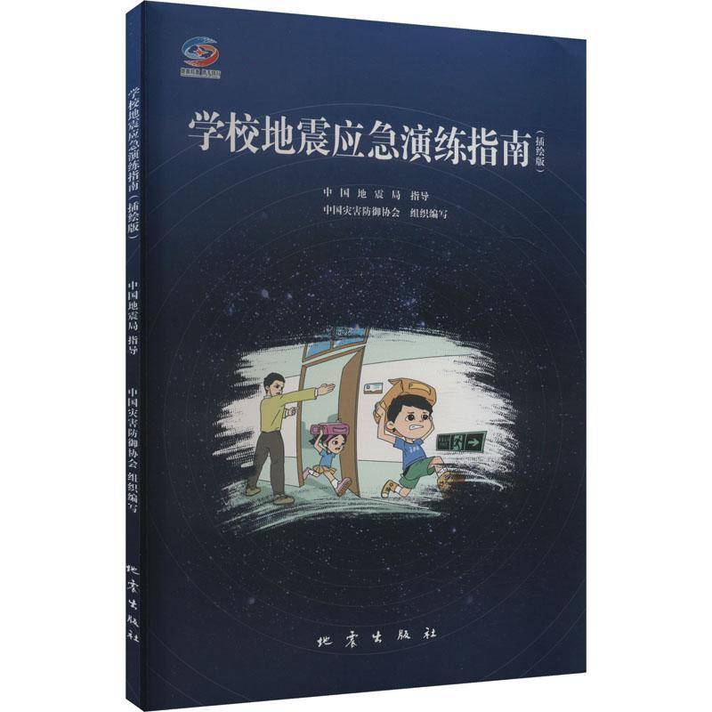正版书籍 学校地震应急演练指南（插绘版）中国灾害防御协会组织写地震出版社自然科学  人天书店畅销书排行榜