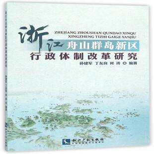 正版书籍 浙江舟山群岛新区行政改革研究孙建军知识产权出版社政治区改革研究舟山市 人天书店畅销书排行榜
