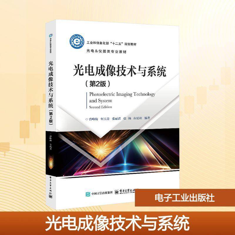 正版书籍 光电成像技术与系统(第2版)曹峰梅等电子工业出版社图书  人天书店畅销书排行榜
