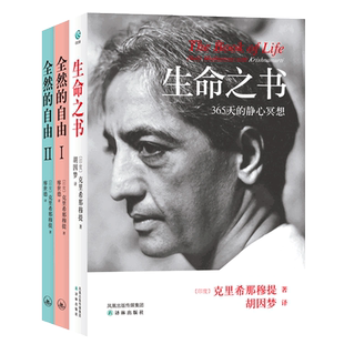 克里希那穆提全集3册 生命之书365天的静心冥想+全然的自由克里希那穆提要义 自我冥思生死奥秘禅宗入门书东方哲学 人生智慧书籍