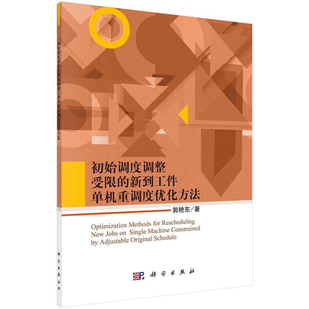 正版书籍 初始调度调整受限的新到工件单机重调度优化方法郭艳东科学出版社管理生产调度研究 人天书店畅销书排行榜