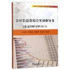 正版书籍 会计信息化综合实训指导书(用友ERPU8V1王家清天津大学出版社经济会计信息财务管理系统高等职业教 人天书店畅销书排行榜