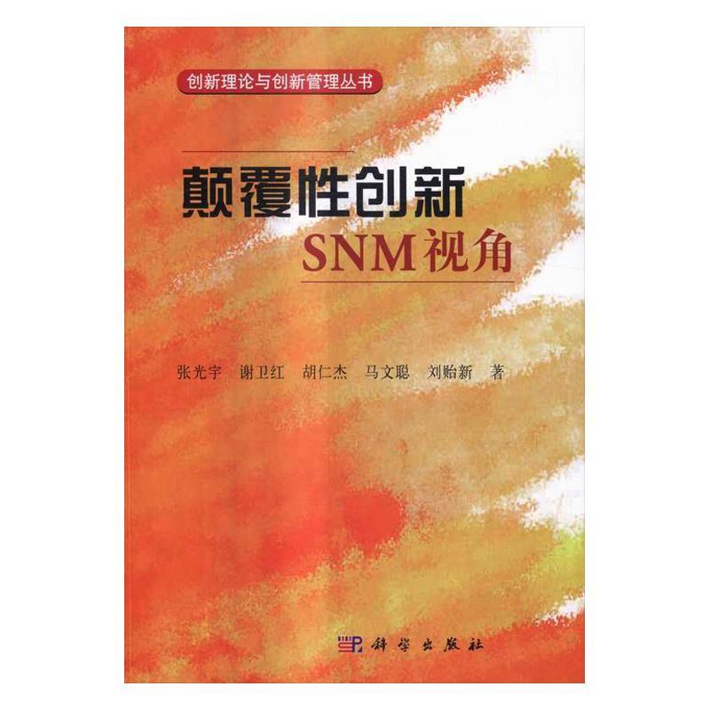正版书籍 颠覆创新SNM视角张光宇科学出版社管理管理学 人天书店畅销书排行榜