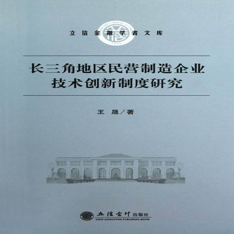 正版书籍 长三角地区民营制造企业技术创新制度研究王晟立信会计出版社经济制造工业长江三角洲制造工业民营 人天书店畅销书排行榜