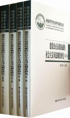 建设公正的社会主义司法制度研究（全四册） 陈卫东 司法制度研究中国 法律书籍