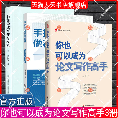 正版书籍 手把手教你做科研——写给中小学教师胡远明河南大学出版社社会科学中小学教学研究普通大众人天书店畅销书排行榜