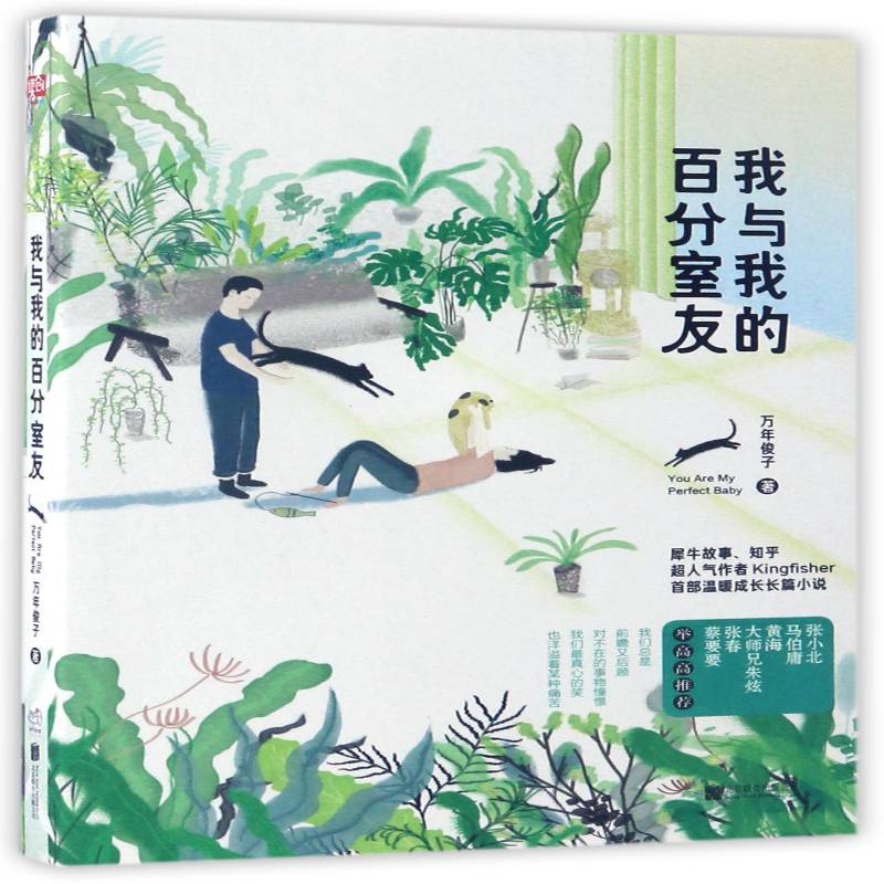 正版书籍 我与我的百分室友万年俊子北京联合出版公司小说长篇小说中国当代 人天书店畅销书排行榜