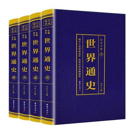 正版书籍 世界通史(1-4)李昕团结出版社历史  人天书店畅销书排行榜