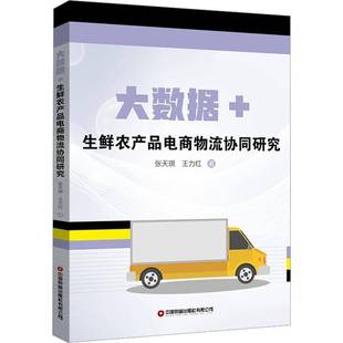 正版书籍 大数据+生鲜农产品电商物流协同研究张力红中国财富出版社管理 人天书店畅销书排行榜