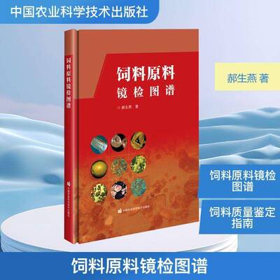 正版书籍 饲料原料镜检图谱郝生燕中国农业科学技术出版社图书 饲料检验员饲料企业质量管理人员人天书店畅销书排行榜