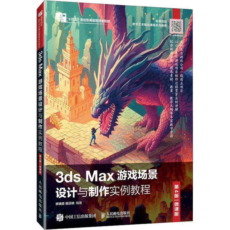 正版书籍 3ds Max游戏场景设计与制作实例教程:微课版李瑞森人民邮电出版社计算机与网络  人天书店畅销书排行榜