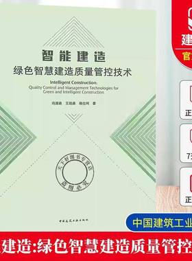 正版书籍 智能建造:绿色智慧建造质量管控技术:quality control and manage冯国森中国建筑工业出版社图书  人天书店畅销书排行榜