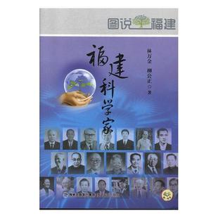 正版书籍 福建科学家林万金海峡文艺出版社历史科学家传记福建现代 人天书店畅销书排行榜