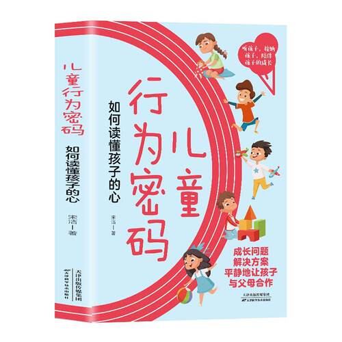 儿童行为密码:如何读懂孩子的心 宋洁   社会科学书籍