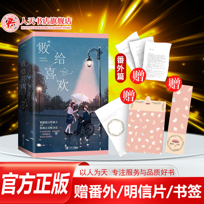 败给喜欢小说上下册全套竹已