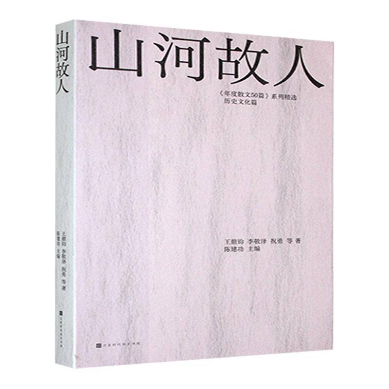 正版书籍 山河故人陈北京时代华文书局文学  人天书店畅销书排行榜