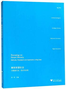正版书籍 聚焦智慧社会:大数据方法、范式与应用:methods, paradig胡铭浙江大学出版社社会科学数据管理研究 人天书店畅销书排行榜