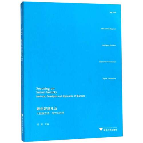 正版书籍 聚焦智慧社会:大数据方法、范式与应用:methods, paradig胡铭浙江大学出版社社会科学数据管理研究 人天书店畅销书排行榜