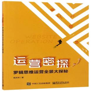 正版书籍 运营密探：罗辑思维运营全景大探秘周天祥电子工业出版社管理企业经营管理 人天书店畅销书排行榜