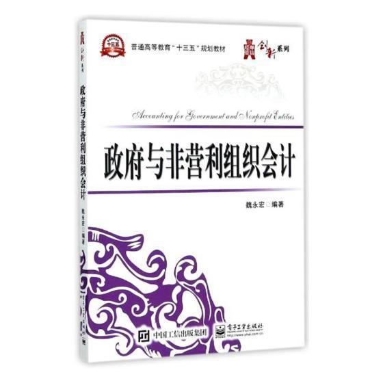 正版书籍 与非营利组织会计魏永宏电子工业出版社经济单位预算会计高等教育教材 人天书店畅销书排行榜